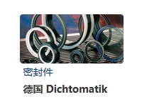 德国德氏封（DICHTOMATIK）、德国 United Seals、德国C.Otto Gehrckens(简称COG)